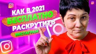 Раскрутка Инстаграм БЕСПЛАТНО / ТОП 10 способов / Продвижение в  instagram 2021 #3