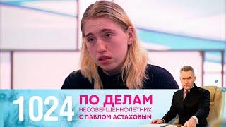 По делам несовершеннолетних | Выпуск 1024