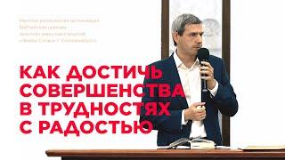 Как достичь совершенства в трудностях с радостью. Александр Журавлев