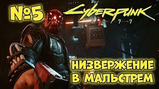 Cyberpunk 2077 Прохождение - Миссия "Низвержение в Мальстрём"