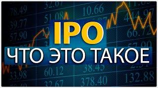   IPO компании - что это такое?