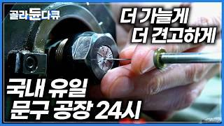 생산부터 조립까지, 마지막 남은 국내 유일 문구 공장｜시장을 점령한 일본 문구와, 중국산과의 정면대결｜완벽하고 우직한 기술로 문구를 찍어내는 국산 공장｜극한직업｜#골라듄다큐