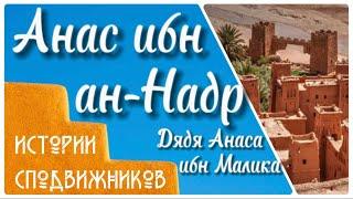 Анас ибн ан-Надр (дядя Анаса ибн Малика)