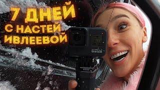 7 дней с Настей Ивлеевой / VLOG