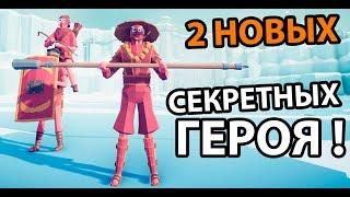 2 НОВЫХ СЕКРЕТНЫХ ГЕРОЯ ! ( TABS )