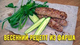 Вкуснее шашлыка и проще чем люля – ленивые купаты