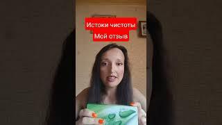 Истоки чистоты. На 3 день после приема случилось такоеМой личный отзыв. Сибирское здоровье.