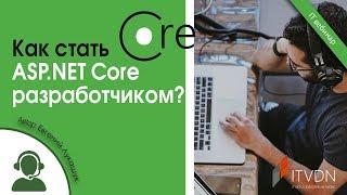 Как стать ASP.NET Core разработчиком?