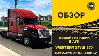  ВЫШЕЛ НОВЫЙ ГРУЗОВИК WESTERN STAR 57X В ATS 1.45