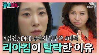 [#몰아보능 ] 원밀리언의 수장 댄서 리아킴 경연에서 자꾸 실수하는 이유가 성인ADHD 때문? | 오은영의 금쪽 상담소 50회