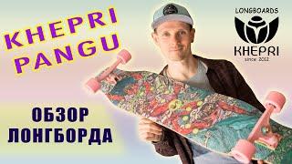 ОБЗОР НА ЛОНГБОРД ДЭНСЕР KHEPRI PANGU // ПРЕМИАЛЬНЫЙ ДЭНСЕР ОТ KHEPRI