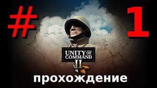 Вади Акарит (провал) - Победа на Западе - Прохождение Unity of Command 2 [1]