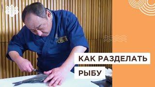 Как разделать рыбу? Топ правил от Шеф-повара из Японии, Йоши Фудзивара