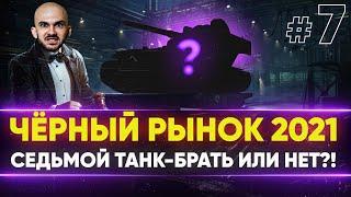 ЧЁРНЫЙ РЫНОК WoT 2021 - ДЕНЬ 4! А-32 - СЕДЬМОЙ ЛОТ!