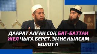 Даарат алган соң бат-баттан ЖЕЛ чыга берет, эмне кылсам болот?! | Максатбек ажы Токтомушев