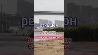 заметили снижение уровня воды в реке Дон? С 2007 года идет период маловодья, и что-то он затянулся!