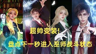 盘点下一秒进入巫师战斗状态!阿瓦达索命!#douyin #tiktok #cosplay #funny