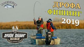 Дрофа Фишинг 2019. 2 Тур. Дельта Днепра  Команда SV_Fishing 18+