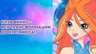 Клуб Винкс - Все трансформации до Космикса!