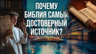 Достоверность Библии превосходит любой древний документ с точки зрения литературного источника