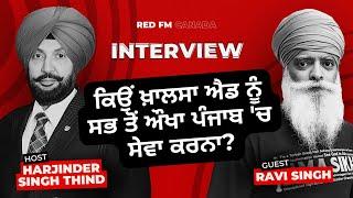 ਕਿਉਂ ਖ਼ਾਲਸਾ ਐਡ ਨੂੰ ਸਭ ਤੋਂ ਔਖਾ ਪੰਜਾਬ 'ਚ ਸੇਵਾ ਕਰਨਾ ? | Punjab | Ravi Singh | Khalsa Aid | RED FM Canada