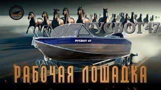 ОБЗОР МОТОРНОЙ ЛОДКИ РУСБОТ 47 от ORANGE BOAT