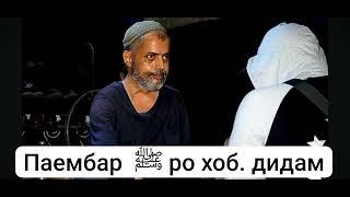 Паембар  ﷽ ро хоб. дидам