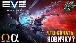 Что прокачивать новичку в EVE Online | Гайд