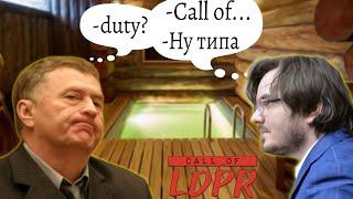 Шляпа проходит игру на 2 концовки. Call of LDPR. Session #2