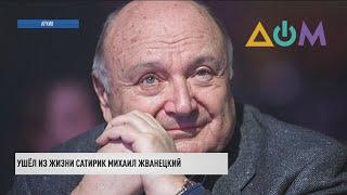 На 87-м году ушёл из жизни писатель-сатирик Михаил Жванецкий