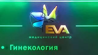 Медицинский центра Ева Харьков, лучшие врачи и самое современное оборудование в Украине