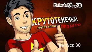 КРУТОТЕНЕЧКА-30! (HD) Самая популярная передача про игры