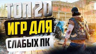 ТОП 20 КРУТЫХ ИГР ДЛЯ СЛАБЫХ ПК! ИГРЫ НА СЛАБЫЙ КОМП!