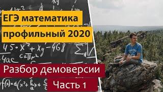 Разбор демоверсии профильного ЕГЭ  по математике 2020. Часть 1