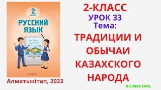 Русский язык 2 класс урок 33 Орыс тілі 2 сынып 33 сабақ