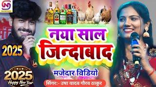 naya sal ka gana_ नया साल जिंदाबाद _ Usha Yadav ka gana_ Gaurav Thakur ka gana_New year song 2025