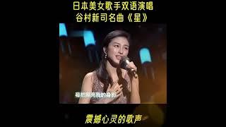 日本美女雙語演唱(星)