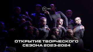 ОКЦ ЮВАО. Открытие творческого сезона 2023-2024