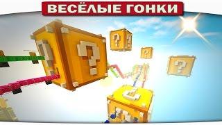 ГИГАНТСКИЕ ЛАКИ БЛОКИ!! - Весёлые гонки 90 (Майнкрафт)