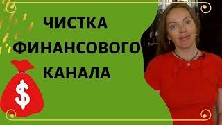 Чистка денежного канала, привлечение финансовых возможностей