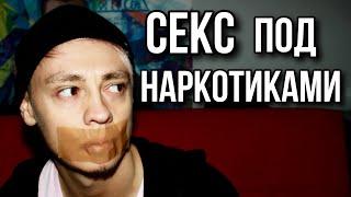 Секс под наркотиками | секс под мефедроном и mdma | фен гашиш экстази поперс  meth sex 18+