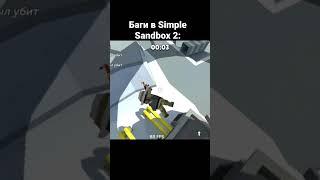 Баги в •Simple Sandbox 2•. Кста это видео можно посмотреть и в тик ток. Разницы никакой. #ssb2 #ссб2