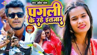 #Hd_Video | पगली के रहे इंतजार | #Amit Patel | Pagli Ke Rahe Intjar - 2024 Ka New Love Song