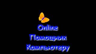 Online Помощник Компьютеру