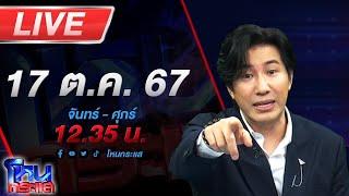 Live โหนกระแส ติดกับดัก...รักบอสตัวร้าย #5 "ตอนอาจารย์พ่อและอดีตเมีย"