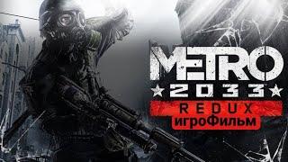 ИгроФильм: Metro 2033 Redux