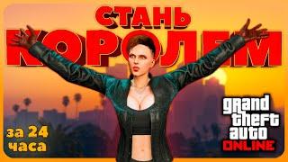 СТАЛ КОРОЛЕМ в GTA Online за 24 часа