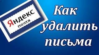 Как удалить письма с яндекс почты. Как сохранить нужные письма. Как создать папку.