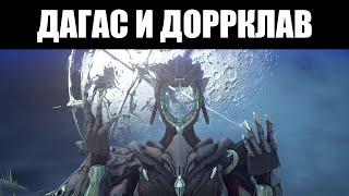 Warframe | Смотр призрачной наездницы, ДАГАС - и её оружия, ДОРРКЛАВ 