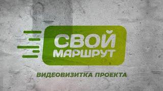 Видеовизитка проекта «Свой маршрут»